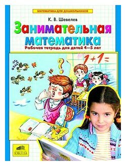 Занимательная математика. Рабочая тетрадь для детей 4-5 лет. Шевелев К.В.