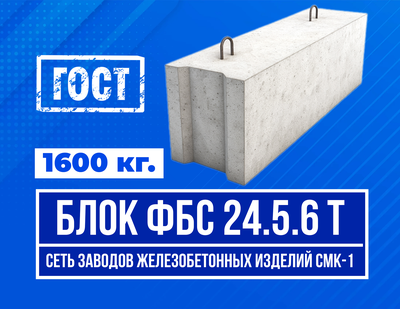 Блок ФБС 24-5-6 т