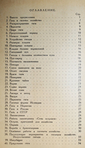 Успенский В.С. Гага и гагачье хозяйство. М.: СНК РСФСР. Главное управление по заповедникам, зоопаркам и зоосадам, 1946.