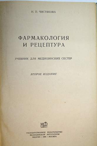 Чистякова Н.П. Фармакология и рецептура. М.: Медгиз. 1954 г.