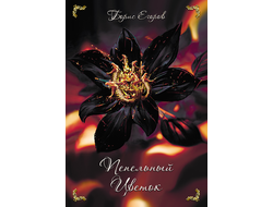 Борис Егоров. Пепельный цветок