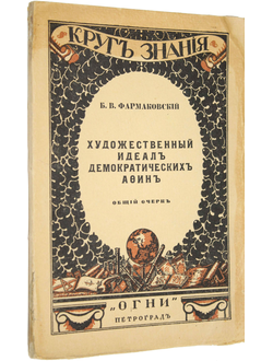 Фармаковский Б.В. Художественный идеал демократических Афин