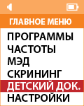 Режим «Скрининг». НЕЙРОДЭНС ПКМ [ДЭНАС ПКМ].