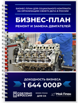 Получите бизнес-план для соцконтракта: ремонт ходовой и подвески | Мой План
