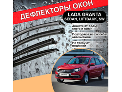 Дефлекторы (ветровики) окон для Лада Гранта седан, лифтбек, универсал, Lada Granta