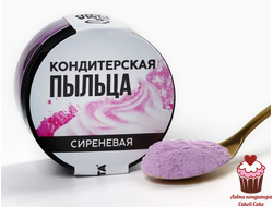 Цветочная пыльца Сиреневая SL, 10г