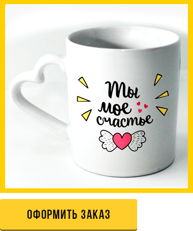 Оформить заказ