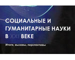 СОЦИАЛЬНЫЕ И ГУМАНИТАРНЫЕ НАУКИ  В XXI ВЕКЕ: ИТОГИ, ВЫЗОВЫ, ПЕРСПЕКТИВЫ. VII Международная научно-практическая конференция