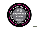 08-МАКР. Вороненная сталь. (12мг)