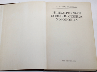 Малая Л.Т.,Волков В.И. Ишемическая болезнь сердца у молодых. Киев: Здоровье. 1980г.