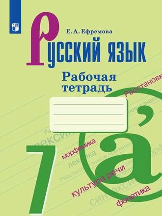 Ефремова Русский язык 7 кл Рабочая тетрадь к уч Баранова (Просв.)