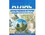 Атлас + Контурные карты Отечественная история с древнейших времён до конца ХVIII в. (Картография, Омск)