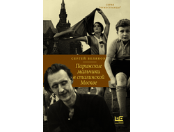 Сергей Беляков. Парижские мальчики в сталинской Москве