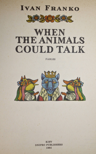 Франко И. Когда звери умели говорить. Сказки. На англ. языке. Киев: Днипро. 1984.