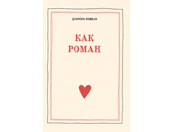 Как роман. Даниэль Пеннак
