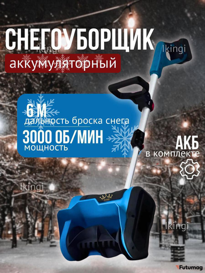 Снегоуборщик аккумуляторный IKINGI 600 Вт 3000 мАч синий