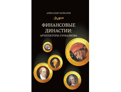 Александр Пачкалов. Финансовые династии