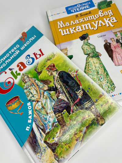 Книги П.П Бажова в ассортименте