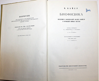 Байер. В. Биофизика. Введение в физический анализ свойств и функций живых систем. М.: Издательство иностранной литературы 1962г.