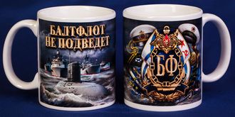 Кружка ВМФ Балтфлот не подведет