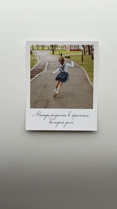 Открытка (полароид) "Находи радость в простом каждый день"