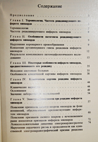 Сыркин А.Л., Маркова А.И., Райнова Л.В. Рецидивирующий инфаркт миокарда. М.: Медицина. 1981г.