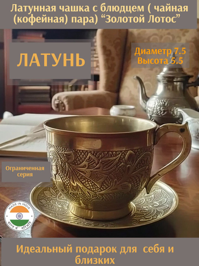 Латунная чашка с блюдцем ( чайная (кофейная) пара) “Золотой Лотос”.