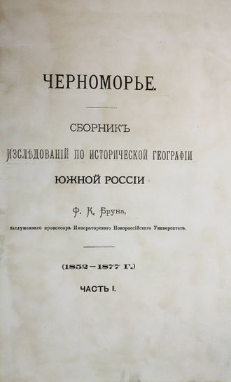 Брун Ф.К. Черноморье. Сборник исследований по исторической географии Южной России.