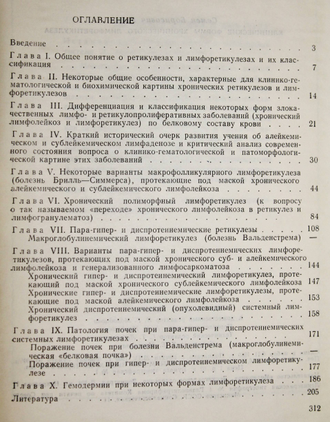 Гейро С.Б. Клинические формы хронического лимфоретикулеза. Л.: Медицина. 1969г.