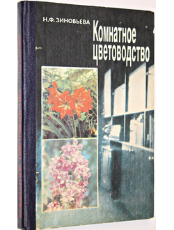 Зиновьева Н. Ф. Комнатное цветоводство. Ташкент: Мехнат. 1988г.