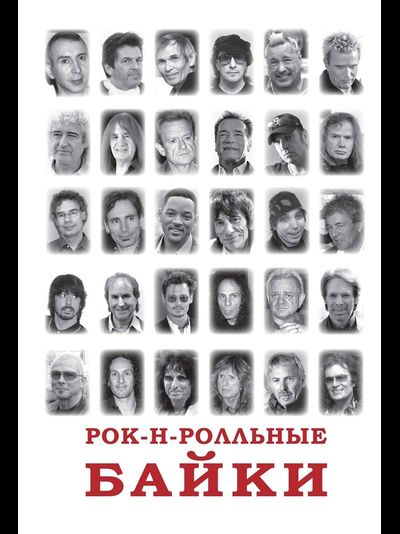 Книга Рок-н-ролльные байки. Валерий Кучеренко. Александр Галин Book, Intpressshop