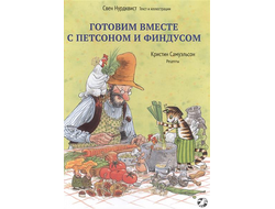 Готовим вместе с Петсоном и Фундусом. Свен Нурдквист