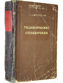 Мостков М.А. Гидравлический справочник. М.: Госстройиздат. 1954г.