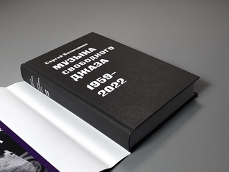 Музыка свободного джаза. 1959-2022. Непопулярная история серьезного искусства. Сергей Беличенко