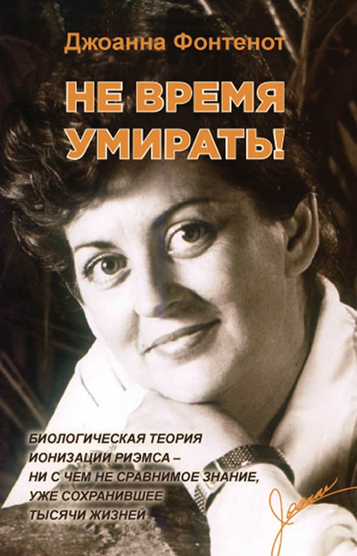 Не время умирать!