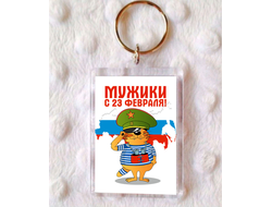 Брелок на 23 февраля №6