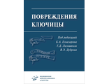 Повреждения ключицы. Егиазарян К.А.,  Лазишвили Г.Д., Дубров Э.Я. &quot;МИА&quot; (Медицинское информационное агентство). 2023