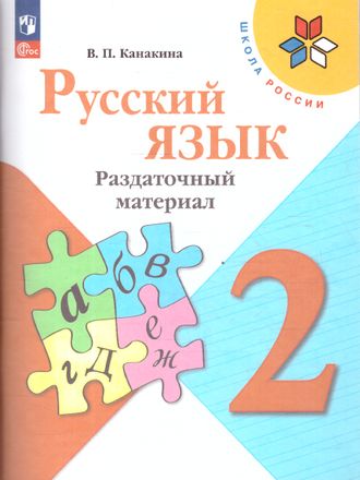 Канакина (Школа России) Русский язык 2 кл. Раздаточный материал (Просв.)