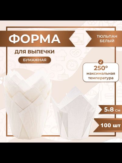 Форма бумажная "тюльпан" для капкейков/кексов (белая, 100шт.), 50*80мм