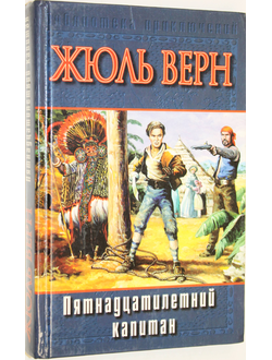 Верн Ж. Пятнадцатилетний капитан. М.: АСТ. 2002г.