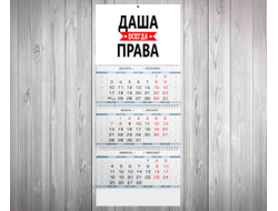 Календарь квартальный Даша Всегда Права