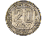 20 копеек 1955 год. VF