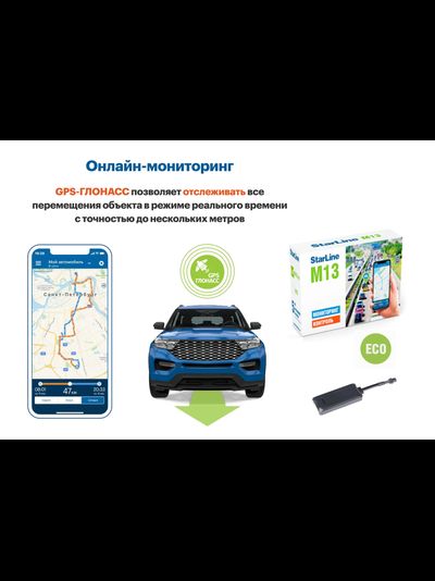 GPS-маяк StarLine M13 ECO