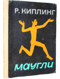 Киплинг Р. Маугли. Художник В.Баскаков. Кемерово: Кемеровское книжное издательство. 1971 г.