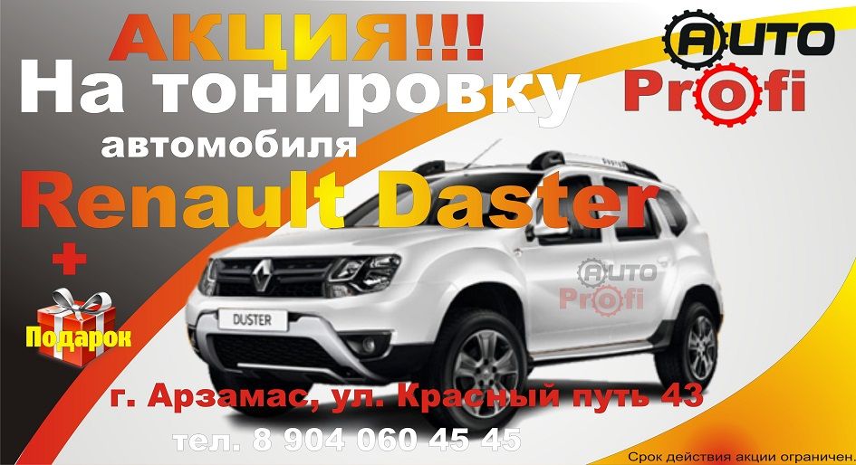 Акции арзамас. Тонировка в арзамасе.
