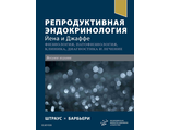 РЕПРОДУКТИВНАЯ ЭНДОКРИНОЛОГИЯ ЙЕНА И ДЖАФФЕ. Штраус III Д.Ф., Барбьери Р.Л. &quot;МИА&quot; (Медицинское информационное агентство). 2022