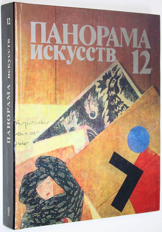 Панорама искусств. Научно-популярный сборник. Комплект из 13 выпусков. М.: Советский художник. 1978-1990.