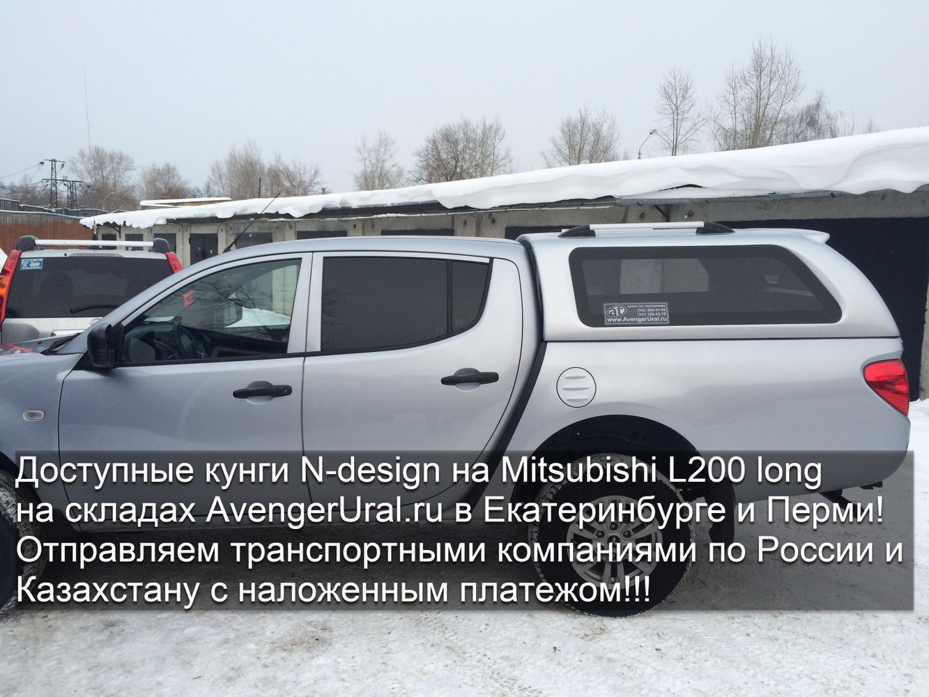 Простой и недорогой кунг N-design на Mitsubishi L200 Long 2014-2015 г.в. в наличии на складах AvengerUral.ru