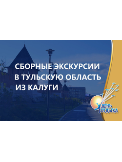 Сборные экскурсии в Тульскую область из Калуги