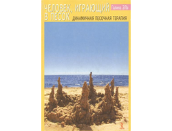 Человек, играющий в песок. Динамичная песочная терапия. Автор: Эль Г.